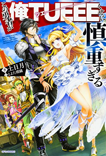 慎重勇者～この勇者が俺TUEEEくせに慎重すぎる～ 全巻セット Amazon.co.jp: 慎重勇者~この勇者が俺TUEEEくせに慎重すぎる